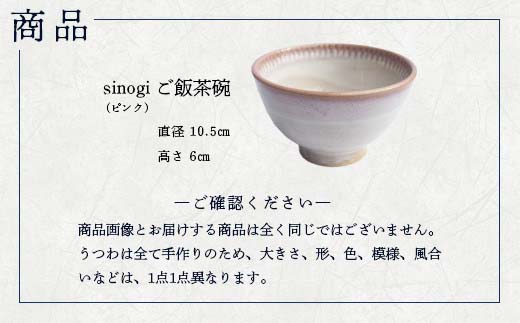蔵王焼万風窯　sinogiご飯茶碗（ピンク）　【04301-0722】