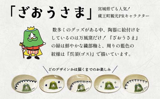 蔵王焼万風窯　ざおうさま　小皿　【04301-0723】