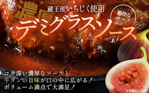 牛タン入りハンバーグ(いちじくデミグラスソース）4個　ハンバーグ 牛たん デミグラスソース 時短 調理 簡単 便利 お取り寄せグルメ 蔵王 いちじく 国産 豚肉【04301-0744】