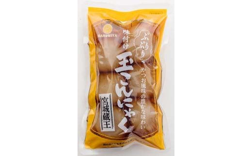 【蔵王】味付き玉こんにゃく6個入り　15袋　【04301-0275】