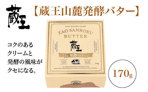 蔵王チーズ　蔵王山麓バターと発酵バターの食べ比べ　バター 芳醇 朝食 トースト お菓子づくり 蔵王 人気【04301-0814】
