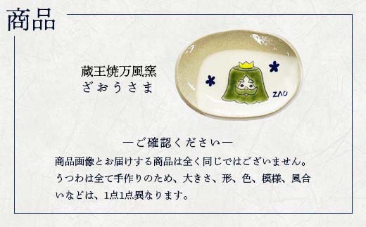 蔵王焼万風窯　ざおうさま　小皿　【04301-0723】