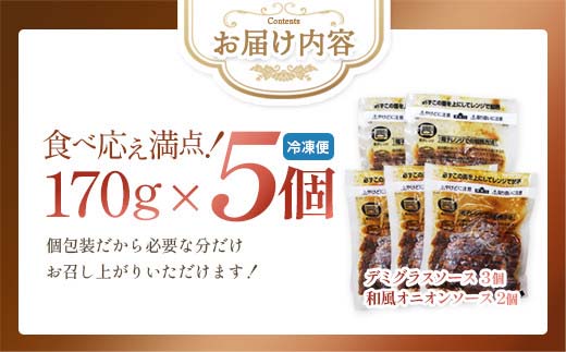 牛タン入りハンバーグ（いちじくデミグラスソース・いちじく和風ソース）5個　ハンバーグ 牛たん 和風 デミグラスソース 時短 調理 簡単 便利 お取り寄せグルメ 蔵王 いちじく 国産 豚肉【04301-0746】