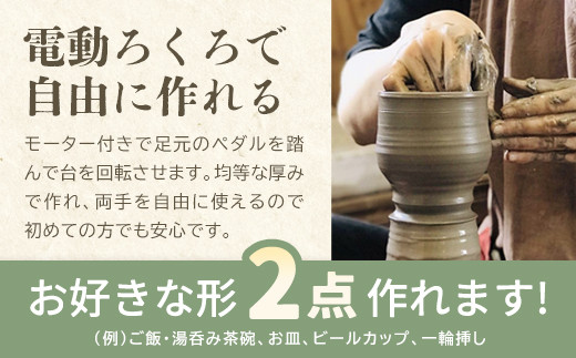 電動ろくろで陶芸体験　2名様　【04301-0158】
