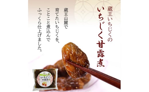 いちじく甘露煮・ジャムセット　【04301-0760】