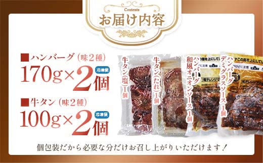 牛タン入りハンバーグ（和風・デミグラス）＆柔らか牛タン（タレ・塩）セット　ハンバーグ 牛たん 和風 デミグラスソース 時短 調理 簡単 便利 お取り寄せグルメ 蔵王 いちじく 国産 豚肉【04301-0757】