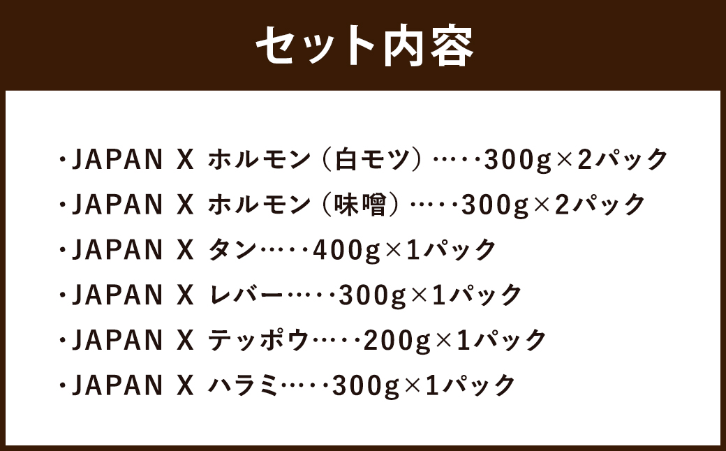 JAPAN X ホルモンバラエティセット2.4kg(モツタンレバーハラミテッポウ）　【04301-0070】