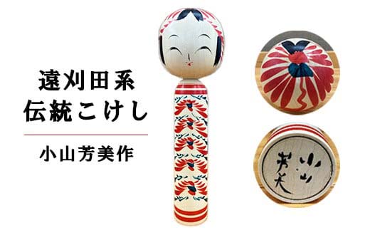 伝統こけし（遠刈田系） 小山芳美作　1尺×1本　【04301-0175】