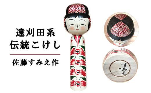 伝統こけし（遠刈田系）　佐藤すみえ作　マゲ8寸×1本　【04301-0176】