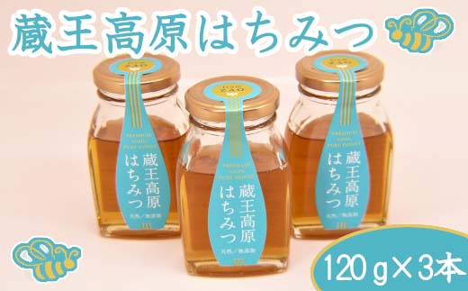 蔵王高原はちみつ詰合せ　120g×3本　【04301-0296】