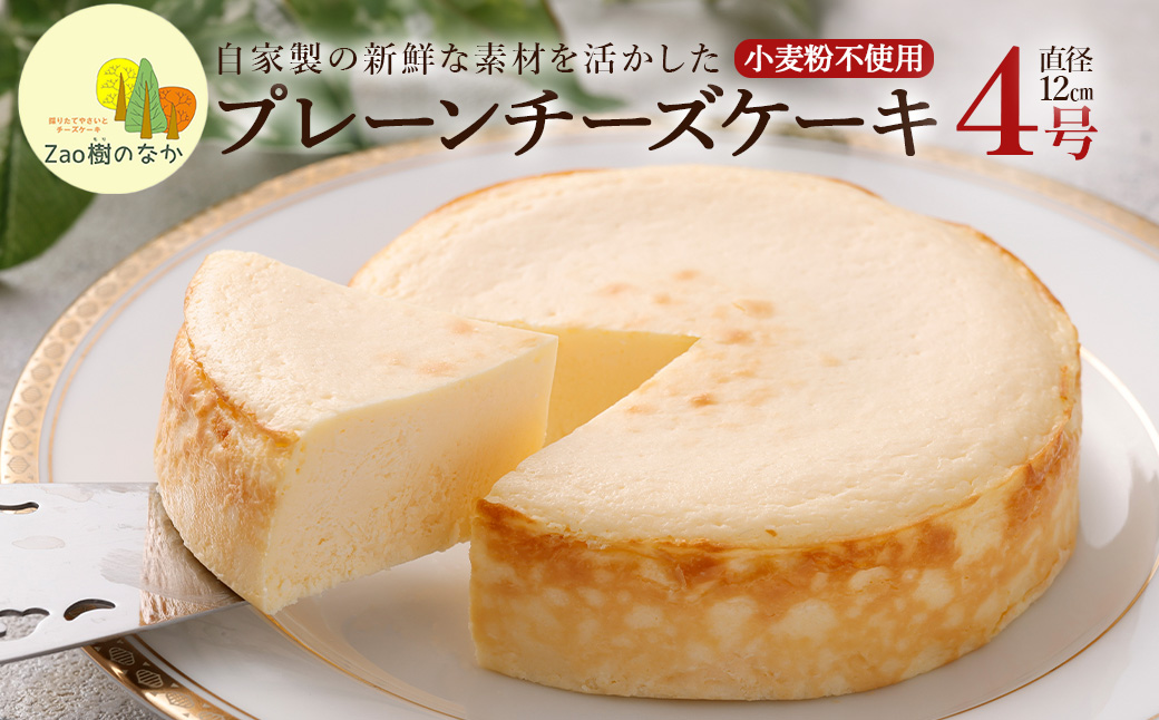 プレーンチーズケーキ　 濃厚 チーズケーキ 冷凍 ご褒美 スイーツ グルテンフリー 人気 蔵王【04301-0514】