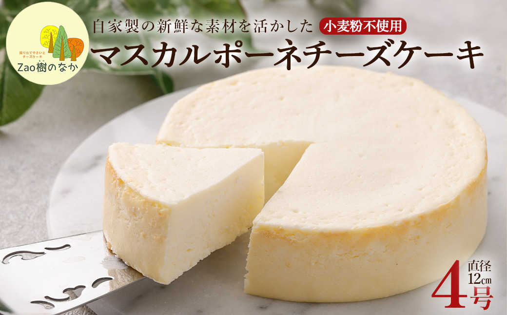 マスカルポーネチーズケーキ　濃厚 チーズケーキ 冷凍 ご褒美 スイーツ グルテンフリー 人気 蔵王【04301-0515】