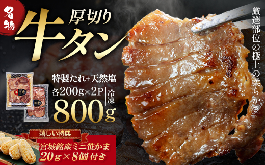 蔵王福膳・やわらか牛タン(特製果実たれ・塩) 800g・笹かま付　牛たん 牛タン 仙台名物 厚切り 蔵王 人気【04301-0567】