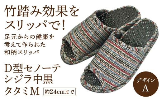 D型セノーテシジラ中黒タタミM（約24cmまで） デザインA　【04301-0586-1】