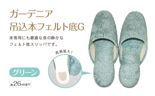 ガーデニア吊込本フェルト底G（約26cmまで） グリーン　【04301-0591-1】