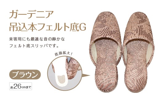 ガーデニア吊込本フェルト底G（約26cmまで） ブラウン　【04301-0591-3】
