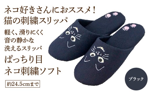 ぱっちり目 ネコ刺繍ソフト（約24.5cmまで） ブラック　【04301-0594-2】