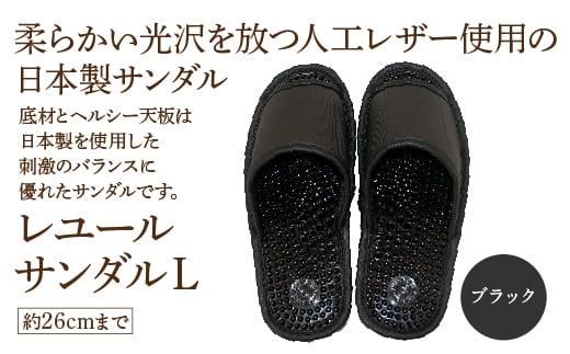 レユールサンダルL（約26cmまで） ブラック　【04301-0596-2】