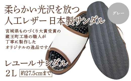 レユールサンダル2L（約27.5cmまで） グレー　【04301-0597-1】