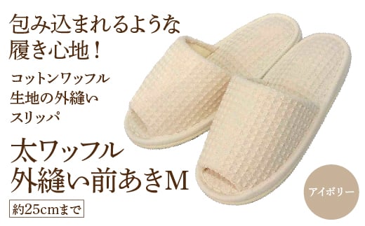 太ワッフル外縫い前あきM（約25cmまで） アイボリー　【04301-0600-1】