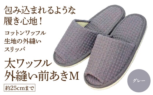 太ワッフル外縫い前あきM（約25cmまで） グレー　【04301-0600-2】