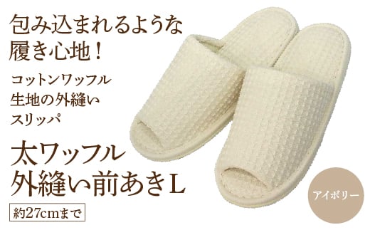 太ワッフル外縫い前あきL（約27cmまで） アイボリー　【04301-0601-1】