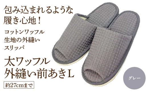 太ワッフル外縫い前あきL（約27cmまで） グレー　【04301-0601-2】