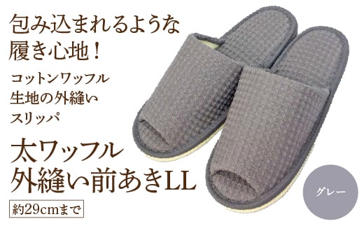 太ワッフル外縫い前あきLL（約29cmまで） グレー　【04301-0602-2】