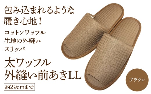 太ワッフル外縫い前あきLL（約29cmまで） ブラウン　【04301-0602-3】