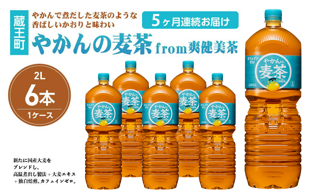 【5か月連続お届け】やかんの麦茶from爽健美茶　2L PET×6本　【04301-0614】 5か月定期便 2L×6本