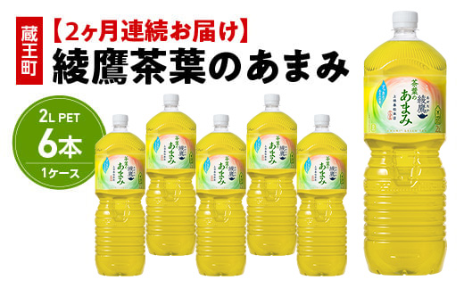 【2か月連続お届け】綾鷹茶葉のあまみ　2L PET×6本　【04301-0630】 2か月定期便 茶葉のあまみ2L×6本
