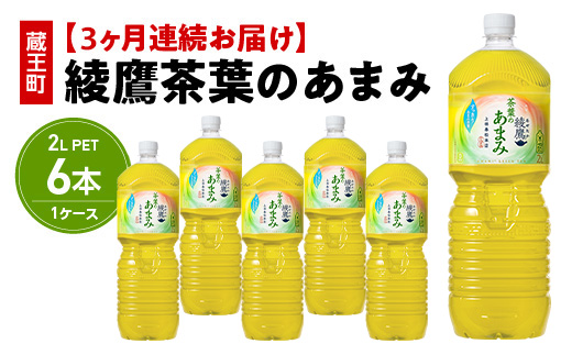 【3か月連続お届け】綾鷹茶葉のあまみ　2L PET×6本　【04301-0631】 3か月定期便 茶葉のあまみ2L×6本