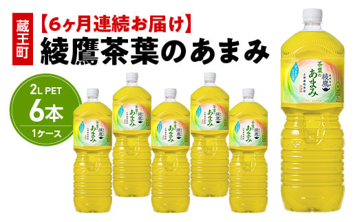 【6か月連続お届け】綾鷹茶葉のあまみ　2L PET×6本　【04301-0633】 6か月定期便 茶葉のあまみ2L×6本