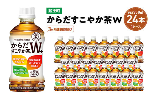 【3か月連続お届け】からだすこやか茶W　350ml PET×24本　【04301-0691】