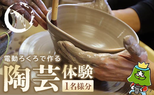 電動ろくろで陶芸体験　1名様　【04301-0758】