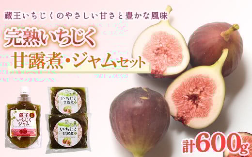 いちじく甘露煮・ジャムセット　【04301-0760】