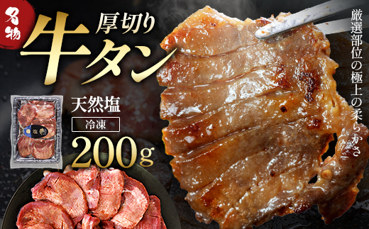 蔵王福膳・こだわり仕立ての牛タン(塩) 200g　牛たん 牛タン 仙台名物 厚切り 蔵王 人気【04301-0761】