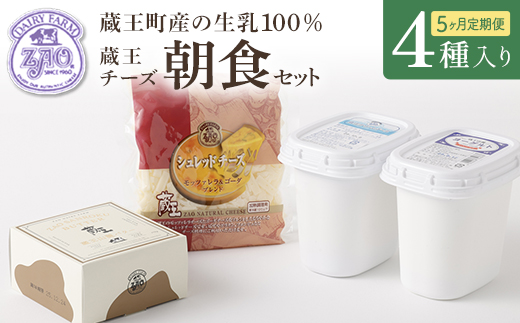 【5か月定期便】蔵王チーズ 朝食セット4種＜クリームチーズ（プレーン）、バター、シュレッドチーズ、ヨーグルト（プレーン）＞ 小分け 乳製品 蔵王 人気　【04301-0775】 5か月定期便