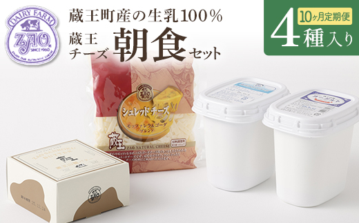 【10か月定期便】蔵王チーズ 朝食セット4種＜クリームチーズ（プレーン）、バター、シュレッドチーズ、ヨーグルト（プレーン）＞ 小分け 乳製品 蔵王 人気　【04301-0776】 10か月定期