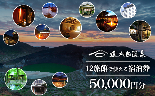 遠刈田温泉12旅館で使える！宿泊券5万円分　【04301-0783】