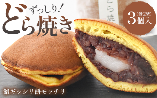 玉浦屋名物 ズッシリ大きなどら焼き 3個【04301-0807】