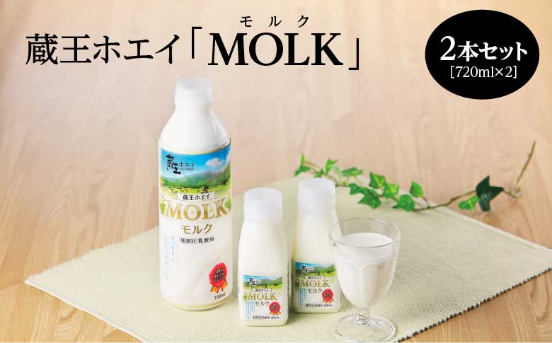 【蔵王チーズ】蔵王ホエイ「MOLK」　720ml×2本　【04301-0808】 2本セット