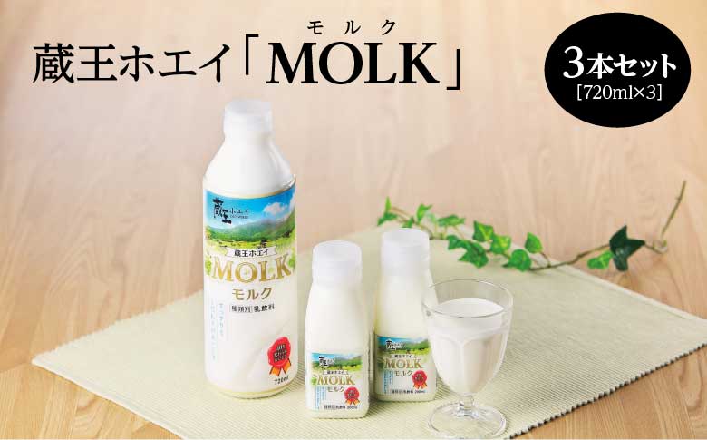 【蔵王チーズ】蔵王ホエイ「MOLK」　720ml×3本　【04301-0809】 3本セット