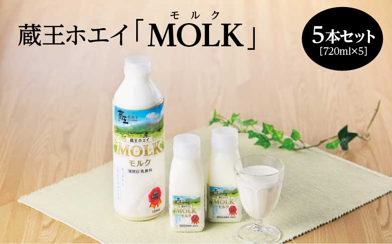 【蔵王チーズ】蔵王ホエイ「MOLK」　720ml×5本　【04301-0811】 5本セット