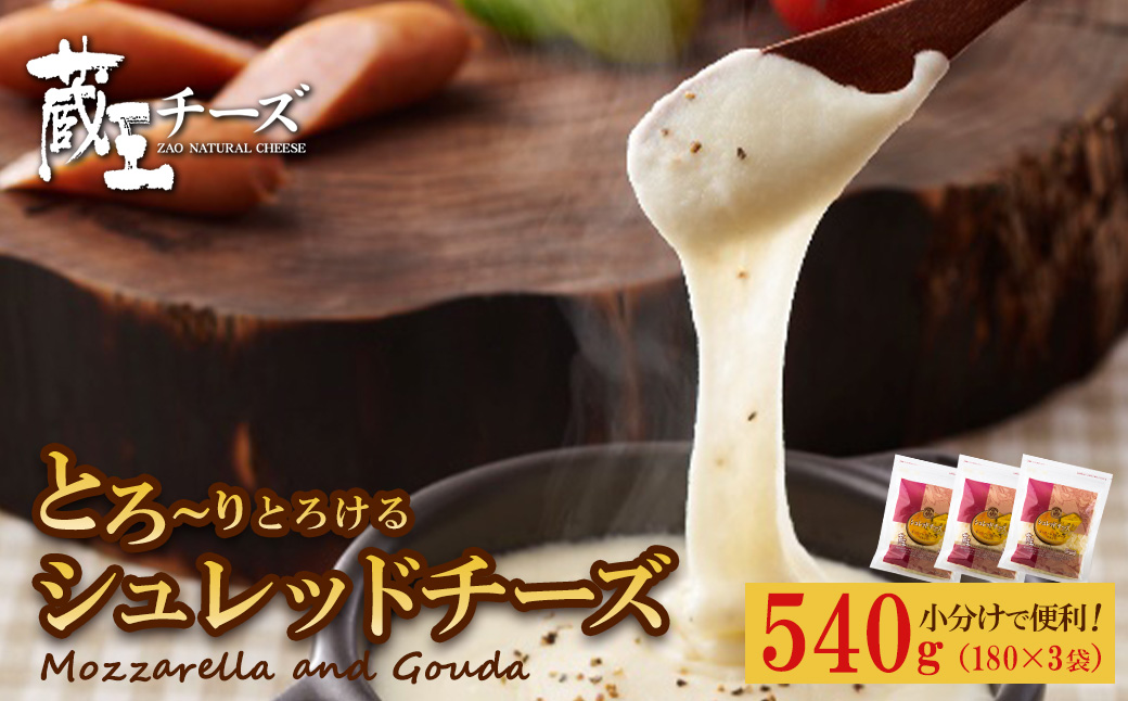 蔵王チーズ　シュレッドチーズ 180g×3袋   チーズ シュレッドチーズ 小分け 乳製品 蔵王 人気　【04301-0812】