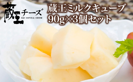 蔵王チーズ　蔵王ミルクキューブ　90g×3個セット　【04301-0816】