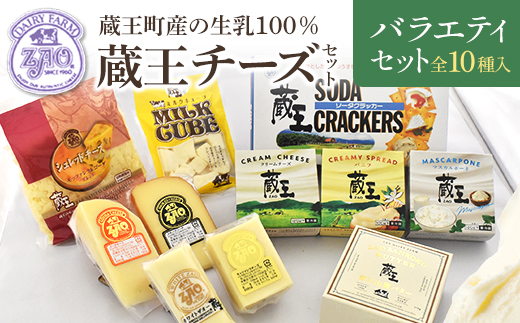 蔵王チーズバラエティセット（10種）　【04301-0826】 バラエティセット（10種）