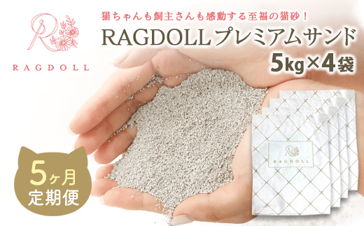 【5か月定期便】RAGDOLLプレミアムサンド5kg×4　【04301-0830】 5ヶ月定期便 5kg×4