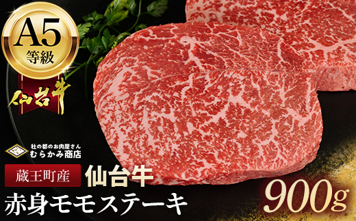 蔵王町産【A5仙台牛】赤身モモステーキ 900g(150g×6)【04301-0845】 赤身モモステーキ 900g(150g×6)