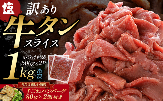 蔵王福膳・訳あり牛タン(塩) 1kg　手ごねハンバーグ付き 【04301-0872】